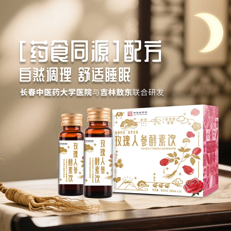 敖东无添加高端玫瑰人参酸枣仁酵素饮睡眠气色红润1000天植物发酵