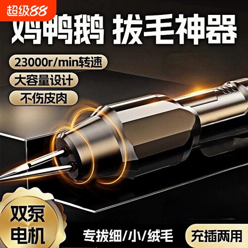 【原装精工】家禽电动拔毛神器