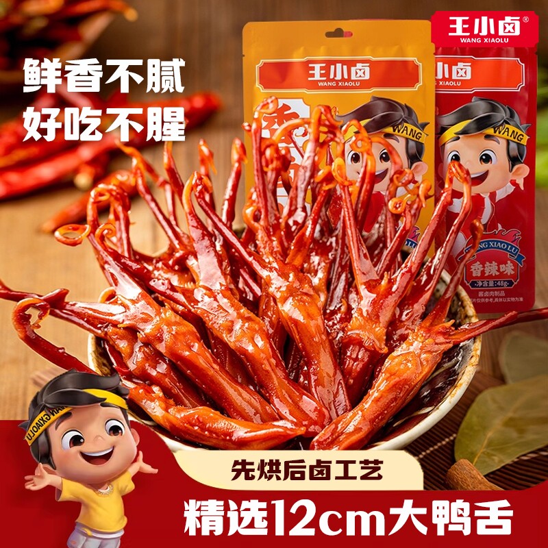 王小卤鸭舌温州特产卤味零食休闲小吃鸭肉解馋熟食鸭舌头追剧解馋