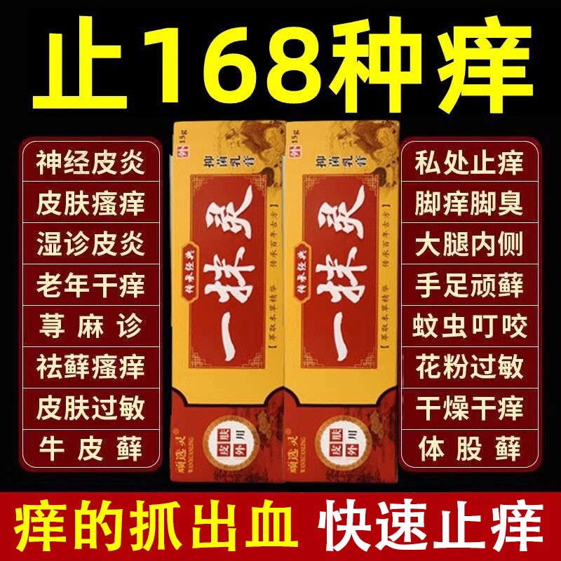 一抹灵正品官方旗舰店抑菌乳膏皮肤瘙痒全身止痒百草膏去痒专用药
