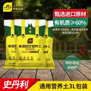 史丹利营养土3L包装园艺有机土通用型种花种菜养花专用土壤种植土