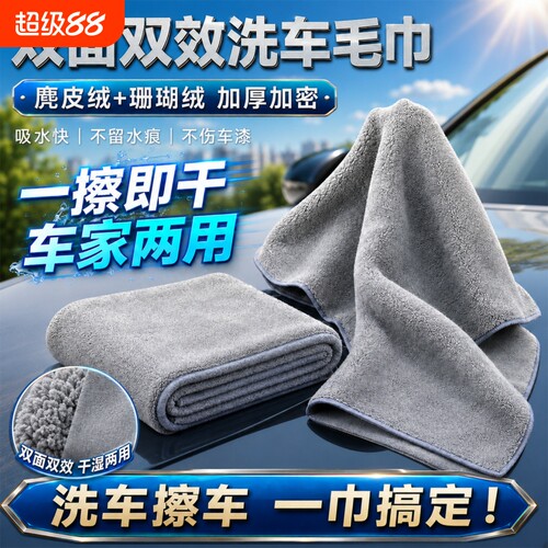 【爱车擦拭洗车两用】擦洗车毛巾
