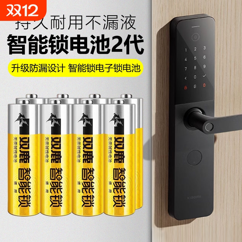 双鹿智能锁适用5号碱性电池
