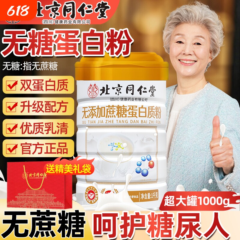 北京同仁堂中老年高钙蛋白粉