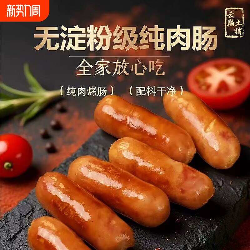 云巅土原味黑椒烤肠台湾风味肉肠纯土猪肉烤肠烧烤食材火山石烤肠