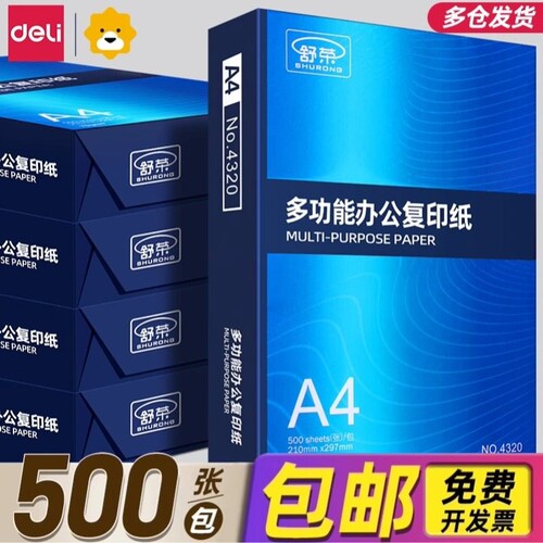 【特卖工厂直销】舒荣A4纸打印纸整箱复印纸70g试卷纸草稿纸a4白纸不卡纸80g加厚办公用纸双面打印批发包邮