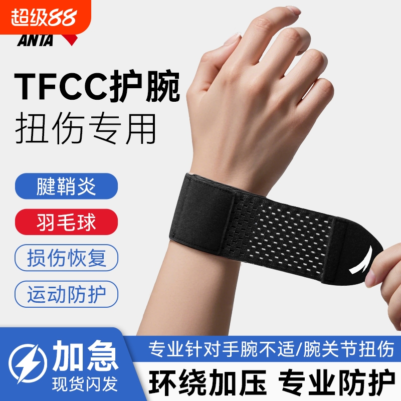 安踏TFCC护腕腱鞘专用款