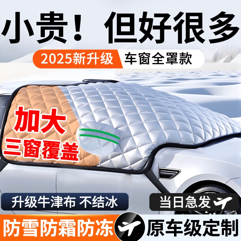 【2025新款】三窗特厚汽车遮雪挡