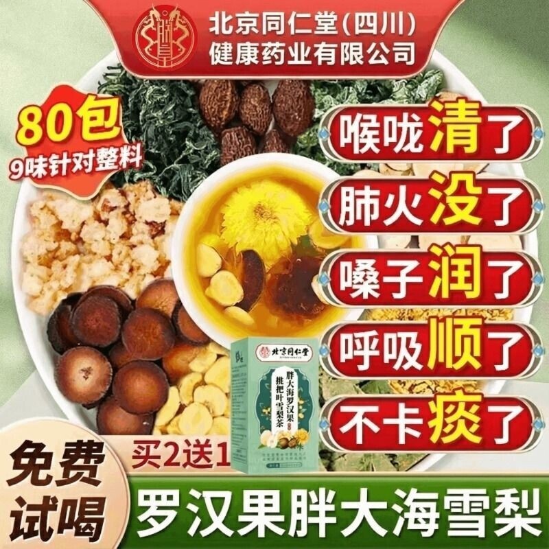 北京同仁堂胖大海罗汉果雪梨茶咽清炎肺化痰止咳润喉茶官方旗舰店