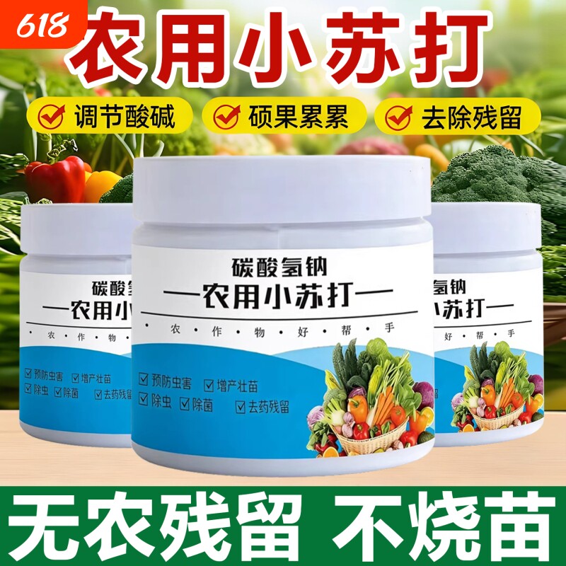 小苏打农用种菜碳酸氢钠增产预防虫害蔬菜果树壮苗除菌专用叶面肥