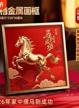 卫小净2026新款马到成功摆件装饰画客厅玄关办公室开业马年金属
