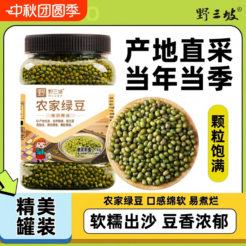 野三坡绿豆罐装1kg新鲜农家绿豆图片