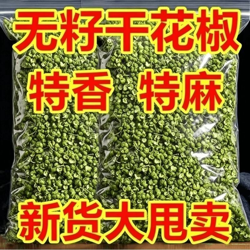 青麻椒特麻藤椒花椒四川散装汉源麻椒绿麻干青花椒粉香料调料汤包