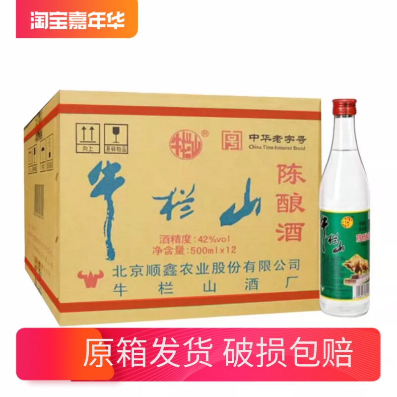 正宗牛栏山陈酿42度北京二锅头白牛二500ml*12瓶浓香型白酒整箱