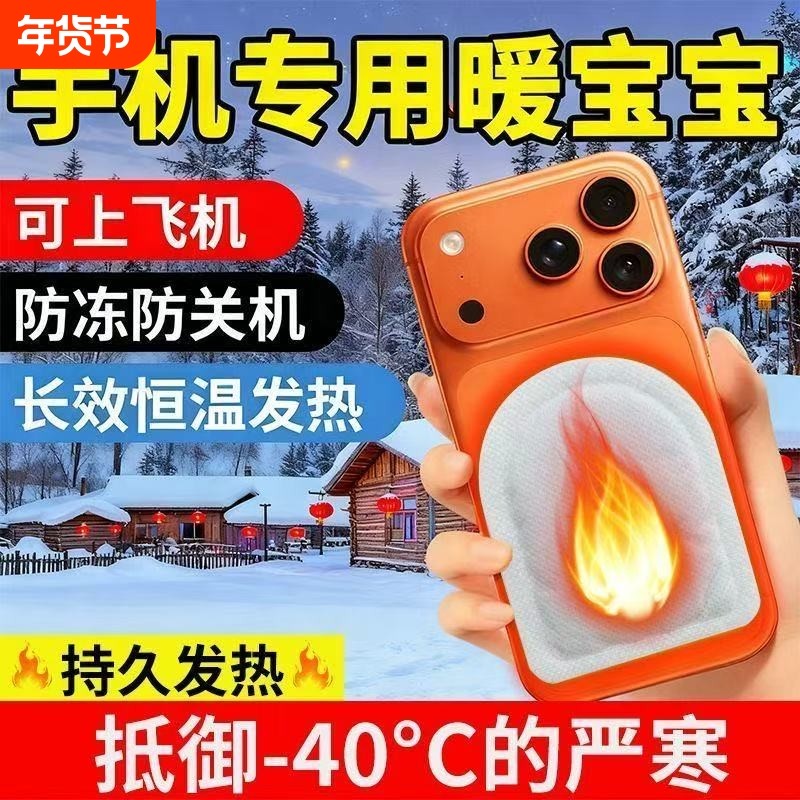 手机暖宝宝防冻贴套防关机自发热保暖贴冬天户外防寒专用热敷持久,居家日用,保暖贴/热敷贴,淘宝优惠券,粉丝福利购,淘宝优惠卷