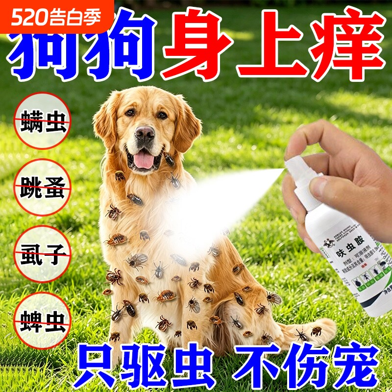 狗狗体内外驱虫喷雾去跳蚤虱子蜱虫螨虫专用宠物猫狗体外驱杀喷雾