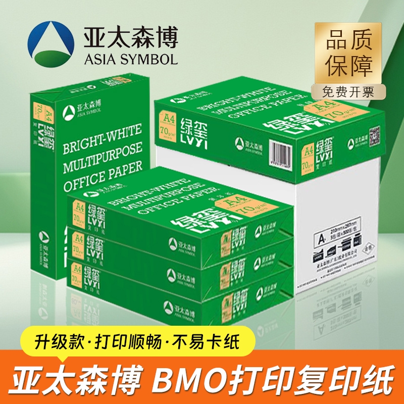 亚太森博BMO绿玺A4纸70克打印纸复印纸a4纸70g白纸草稿纸