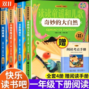 儿童绘本阅读课外书书籍目文艺花山书目 大自然中国传统文化童谣人教版 读读童谣和儿歌一年级下册快乐读书吧全套多彩 童年奇妙