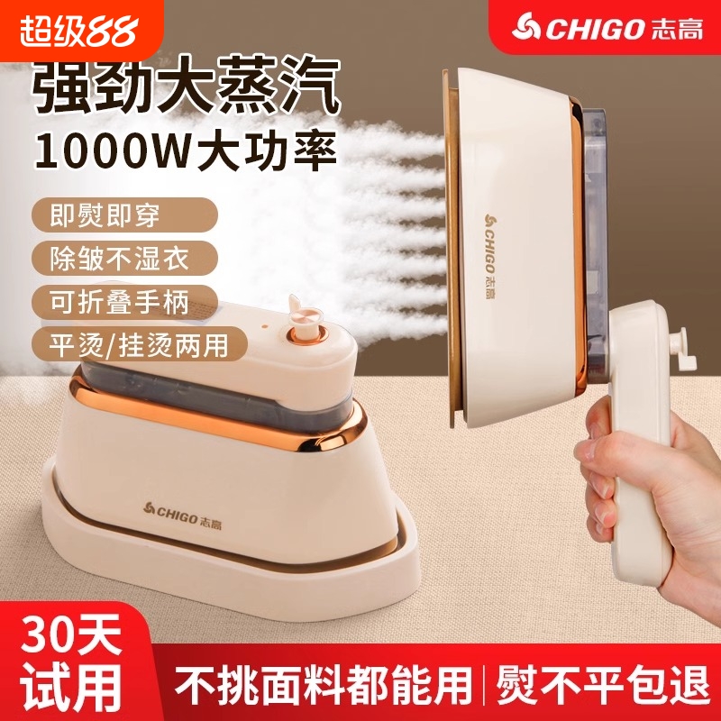志高干湿双烫大蒸汽手持挂烫机