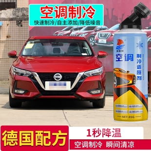 25年款 适用于06 新老日产轩逸专用空调冰点还原剂冷媒增效制冷剂