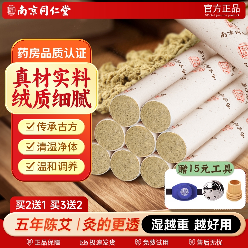 南京同仁堂艾条十年陈艾灸柱纯艾正品草棒盒随身灸无烟官方旗舰店