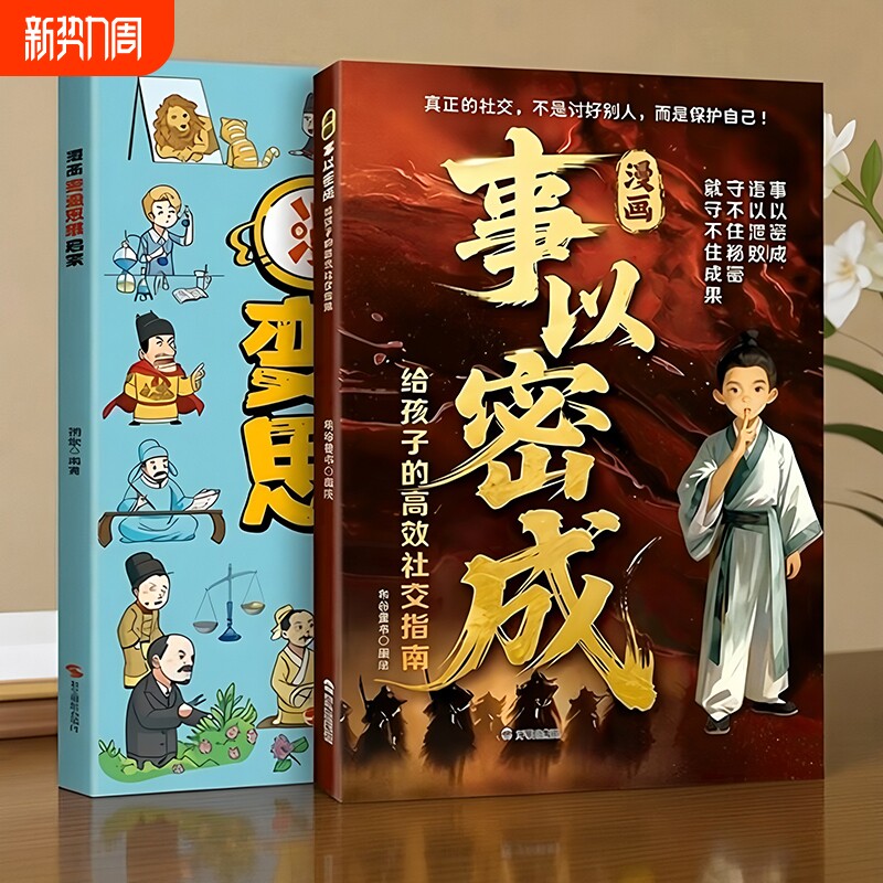 漫画事以密成 给孩子的高效成长指南成事法则高段位社交情商书籍 小