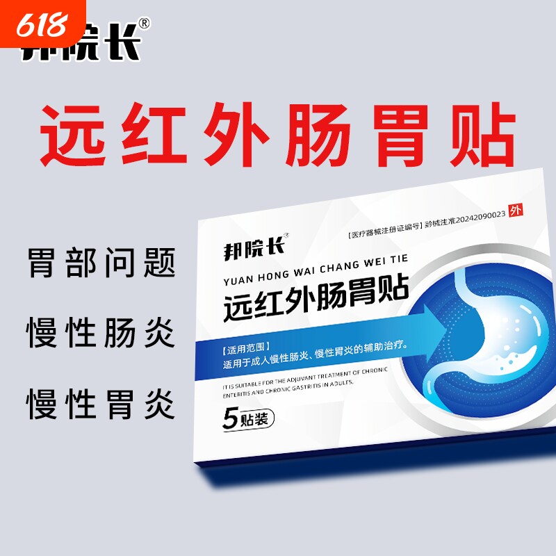 邦院长远红外肠胃理疗贴辅助治疗慢性胃炎慢性肠炎S