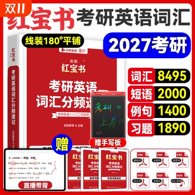 启航红宝书2027考研英语词汇速记