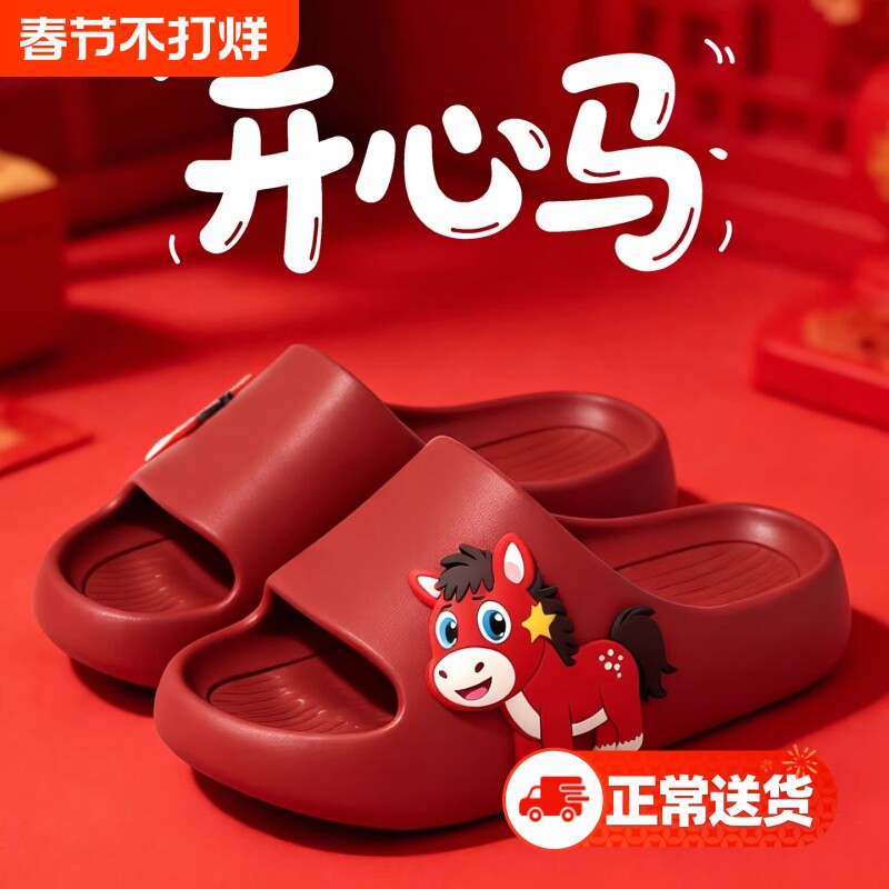 马年本命年宝宝儿童拖鞋男童女童防滑踩屎感凉拖鞋静音新年可爱风