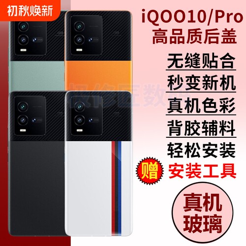 适用于vivoiQOO10后盖后壳iQOO10PRO爱酷10玻璃电池盖更换手机后屏外壳背盖板替换维修密封胶
