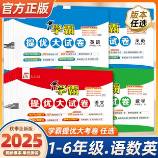 2026春小学学霸提优大试卷一二四五六年级上下册语文人教版数学英语江苏教材同步模拟试卷测试卷练习册官方正版电子版苏教版训练