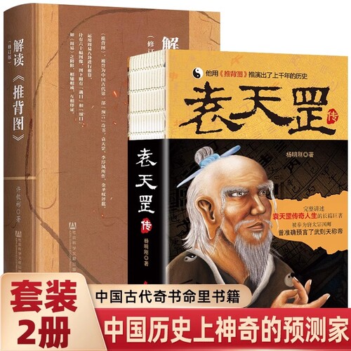 袁天罡传解读推背图套装2册图解中国历史宿命论研究上神奇的预测家的传奇历程社会整体大学