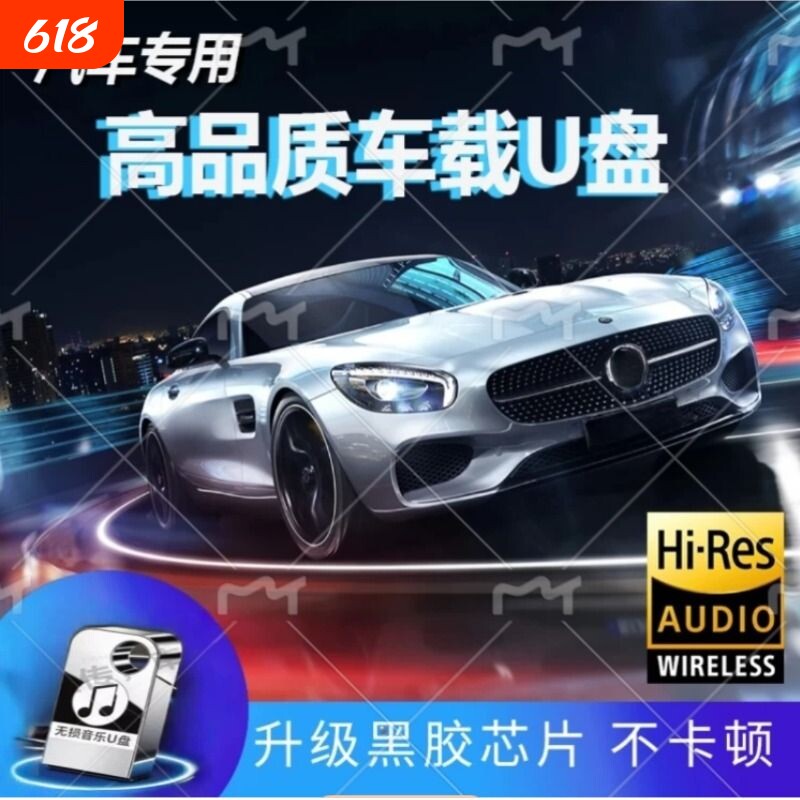 车载音乐U盘正版伤感/DJ/流行/经典/大头针/MV/草原/行车听歌必备
