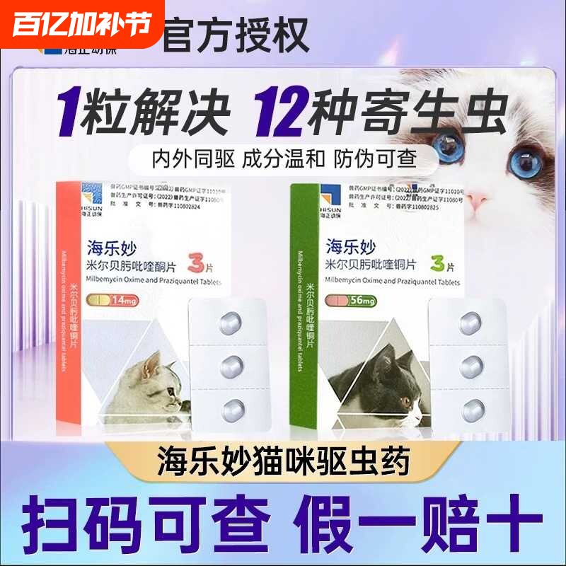 6粒盒26年12月专属4月海乐妙猫咪体外体内同驱体驱虫幼猫