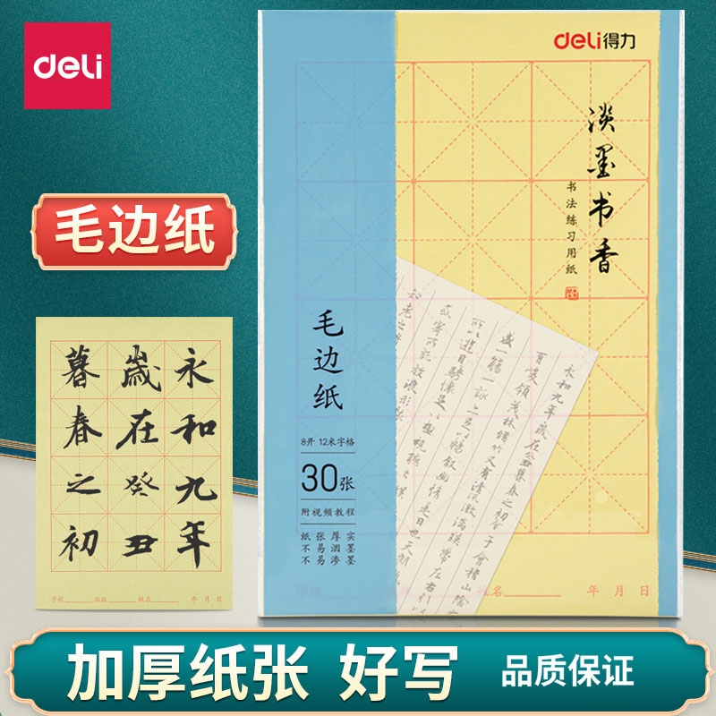 得力毛边纸米字格书法纸手工毛边纸无格 毛笔字纸初学者书法练习纸毛笔宣纸文具用品毛笔练字毛边纸包邮