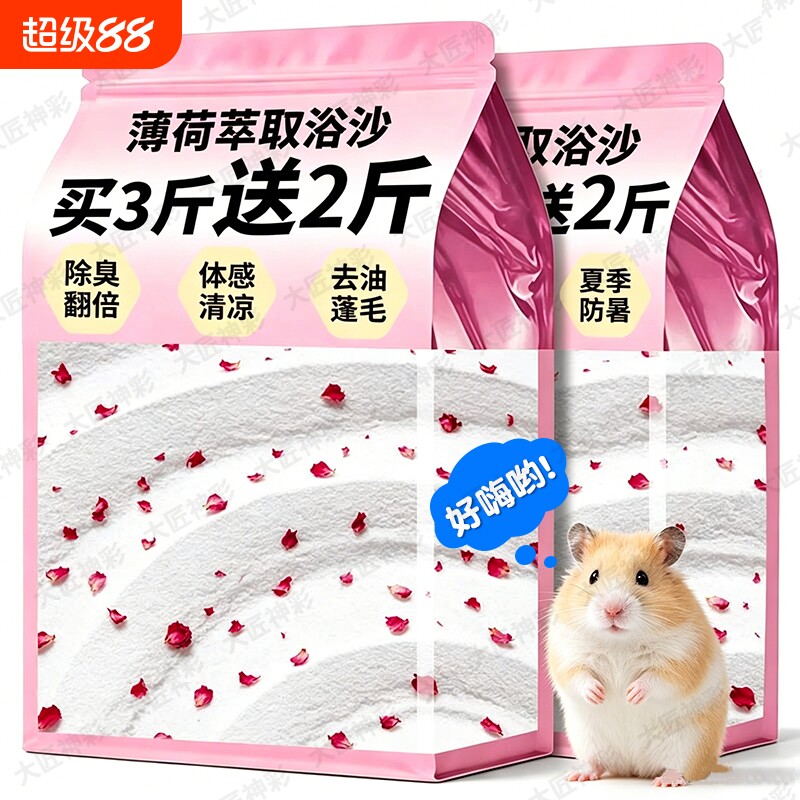 仓鼠浴沙专用尿沙二合一金丝熊龙猫杀菌除臭洗澡沙漠细沙沐浴用品图片
