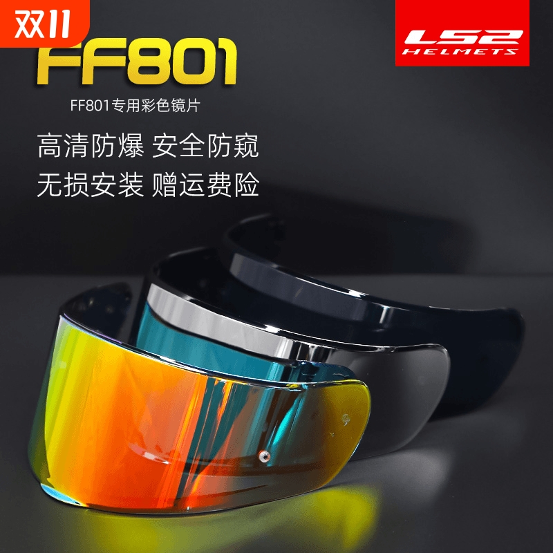 LS2FF801/813头盔镜片摩旅赛道