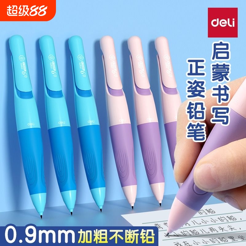 得力矫姿自动铅笔小学生用