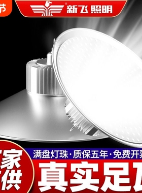 新飞led工矿灯厂房车间照明灯大功率led灯泡e27e40螺口超亮节能灯