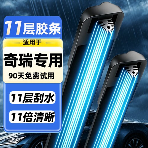 【奇瑞专用】雨刮器11胶条4S高清
