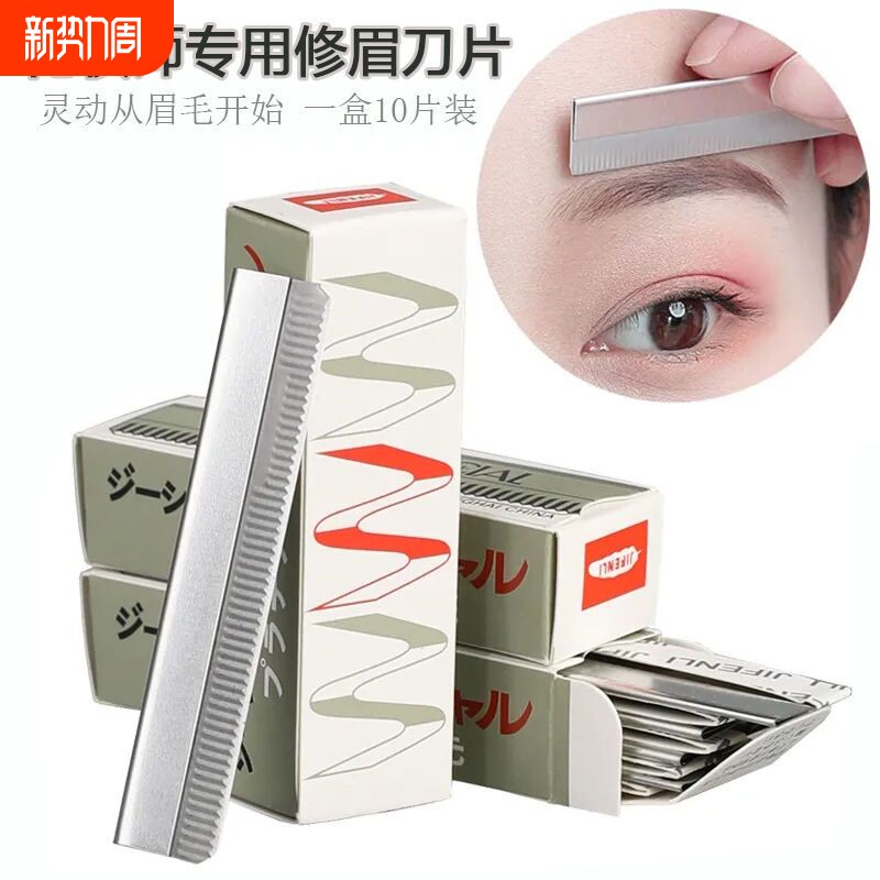 替换修眉刀片刮眉毛化妆师美容院专用防刮伤修眉工具安全不锈钢