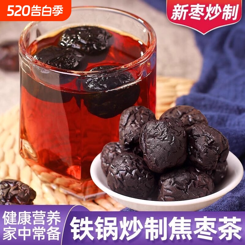 山东乐陵特产焦枣茶铁锅炒圆铃围炉煮茶糊枣养生茶红枣茶泡茶袋装