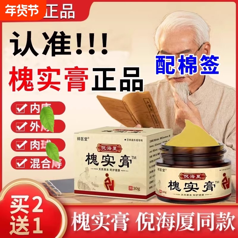 槐实膏倪海化枯痔散庤疮苍膏痔正品肉球断草本植萃祛官方旗舰店