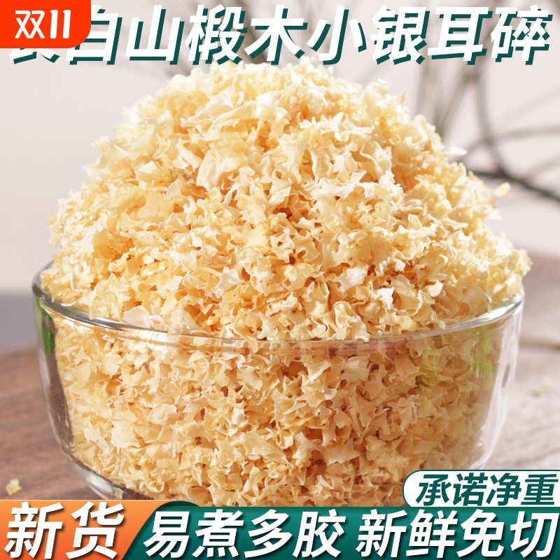 东北椴木银耳碎小朵银耳干货非特级野生白木耳出胶糯莲子羹长白山