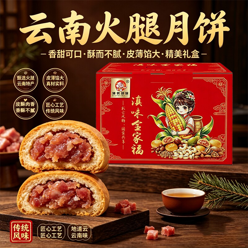 滇食部落月饼礼盒多口味云南特色中秋节月饼福礼送礼送长辈团购