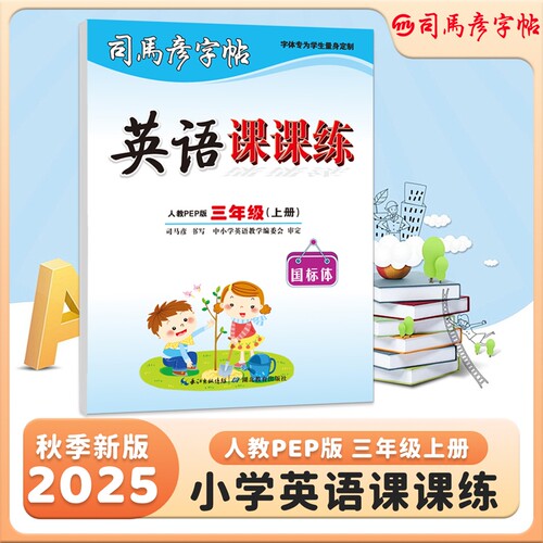 2025秋季新版司马彦字帖英语课课练小学生英语课本同步练字帖3-9年级上册人教PEP版大16开国标体钢笔临摹写字帖新教材