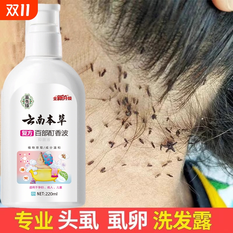 苗先锋头虱复方百部酊香波儿童云南本草洗发水女孩头发虱子药虱卵