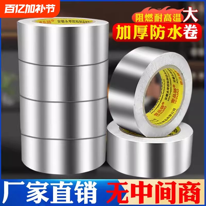 加厚铝箔胶带防水自粘耐高温油烟机排烟管道水管密封厨房补锅防漏贴锡箔纸防晒隔热纯铝箔粘性热水器防油