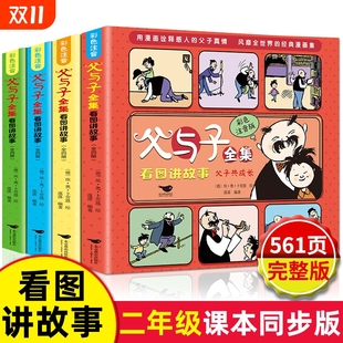 阅读经典 全套正版 小学生一年级三年级推荐 二年级上册漫画书必读拼音2年级看图讲故事 书籍童话游戏名著 4册父与子全集彩色注音版