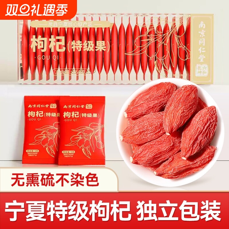 同仁堂宁夏特级中宁红枸杞枸杞独立小包装免洗正品旗舰店泡茶无硫